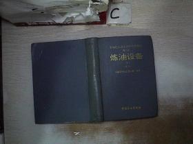 石油化工设备维护检修规程 第二册：炼油设备（下）试行.