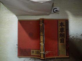 《线装经典-本草纲目》