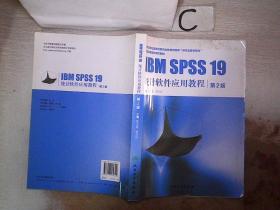 全国高等医药院校教材：IBM SPSS 19 统计软件应用教程（第2版）。，