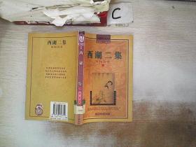 西湖二集（下）..
