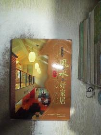风生水起好家居2..