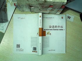 奋进的坐标：中国石油天然气集团公司基层党建工作案例集....