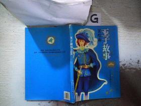 王子故事（美绘本）