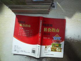 中國居民膳食指南（2016）