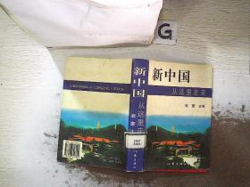新中国从这里走来