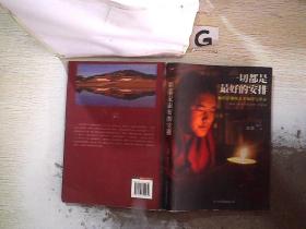 一切都是最好的安排