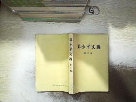 邓小平文选 第三卷.  。、