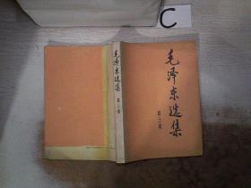毛泽东选集 第三卷。‘】’