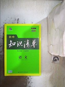 曲一线 语文 初中知识清单 第8次修订 （全彩版）