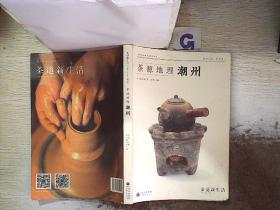 茶源地理 潮州 。、