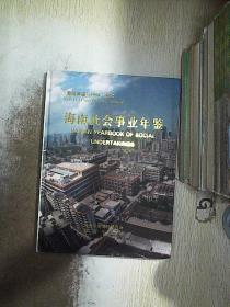 海南社会事业年鉴（1994）..