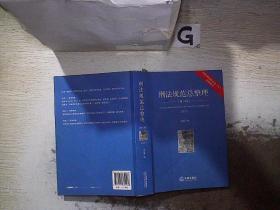 刑法规范总整理（第八版）（根据刑法修正案（九）最新修订）