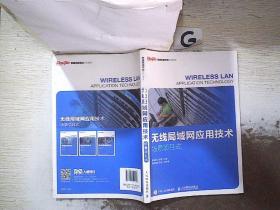 无线局域网应用技术（场景项目式）