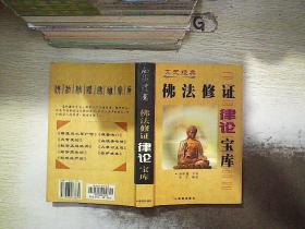 佛法修证律论宝库.