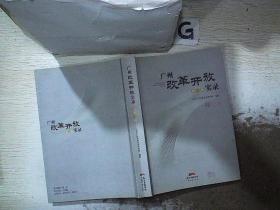 广州改革开放实录  第一辑.