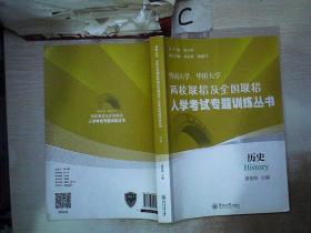 历史/暨南大学、华侨大学两校联招及全国联招入学考试专题训练丛书.