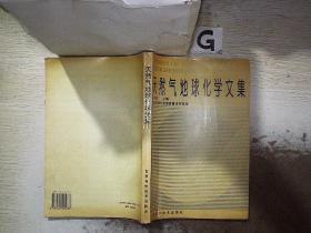 天然气地球化学文集、