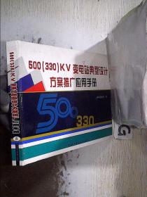 500（330）KV 变电站典型设计方案推广应用手册 四。，、、