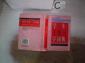 学生十合一字词典·