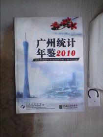 广州统计年鉴2010··