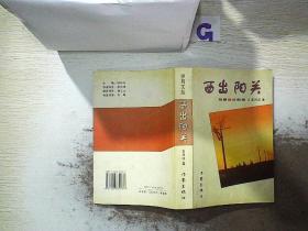 西出阳关