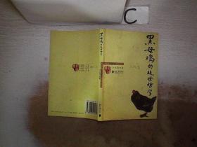 黑母鸡的处世哲学·