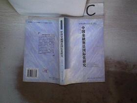 中国金融刑法国际化研究、。