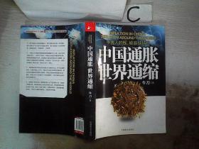 中国通胀世界通缩：中国人的钱，被谁挟持？、。‘’