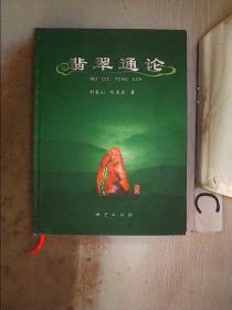 翡翠通论