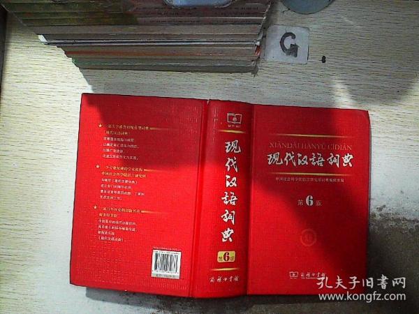 现代汉语词典（第6版）