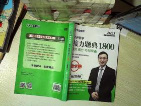 2021 考研数学接力题典1800数学二  解答册.