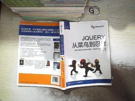 jQuery从菜鸟到忍者.....