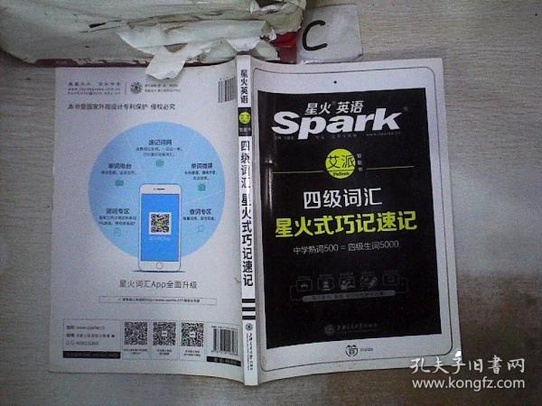 星火英语 新大纲大学英语四级 词汇乱序版 2018大学四级英语词汇书  星火式巧记速记单词（赠四级词汇大纲词汇表）