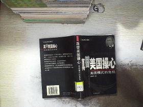 真替美国操心:美国模式的危机.
