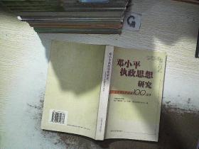 邓小平执政思想研究--纪念邓小平诞 辰100周年