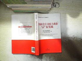 发展社会主义民主政治与广东实践、。..
