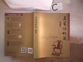 名家话收藏（第3季）。，