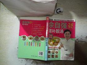 佘自强24节气滋补靓汤