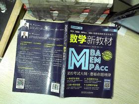 2020MBA、MEM、MPAcc、MPA等管理类联考综合能力数学新教材.......