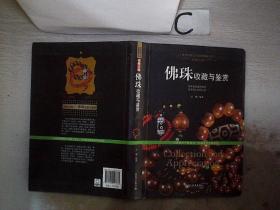 珠圆玉润：佛珠收藏与鉴赏