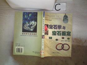 宝石学与宝石鉴定。，