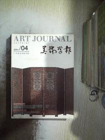 美术学报 2016 4.