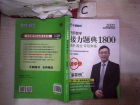 2021考研数学接力题典1800数学二 解答册..