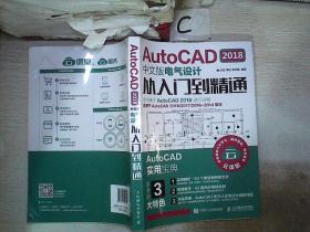 AutoCAD2018中文版电气设计从入门到精通、.