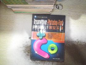 Dreamweaver+Photoshop+Flash网页设计课堂实录.