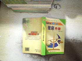 石油石化职工健康手册.