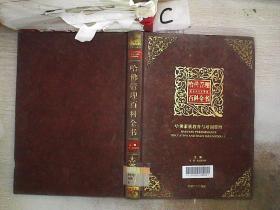 哈佛管理百科全书：哈佛素质教育与培训管理.