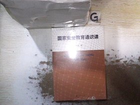 国家安全教育通识课（国防大学教授、国家安全研究领域专家李大光深度解读）