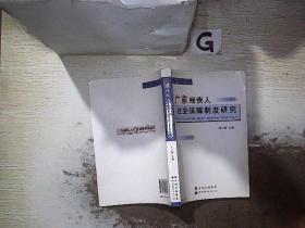 广东残疾人 社会保障制度研究