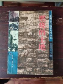 燃烧的土地 著名战役录 中国抗日战争史料丛书